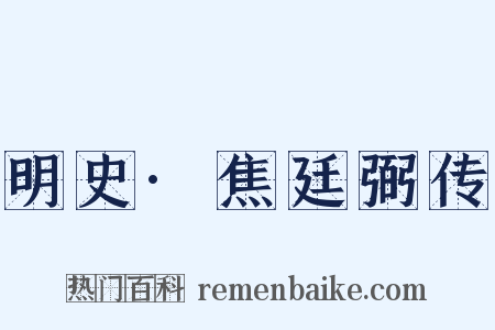 明史·焦廷弼传是什么意思的图片